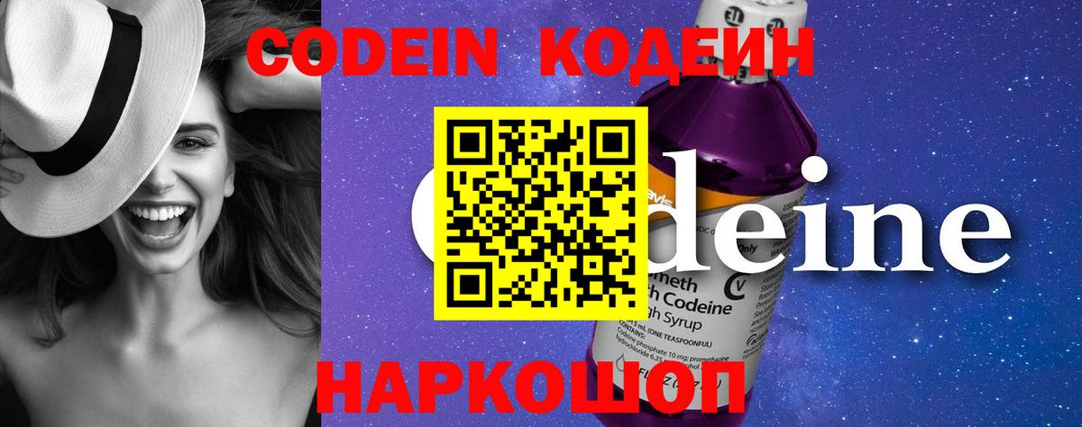 Ярославль  Кодеиновый сироп Lean Purple Drank  Codein напиток Lean (лин)  Вход с VPN 